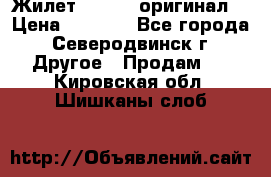 Жилет Adidas (оригинал) › Цена ­ 3 000 - Все города, Северодвинск г. Другое » Продам   . Кировская обл.,Шишканы слоб.